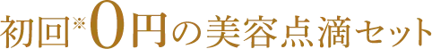 初回0円の美容点滴セット