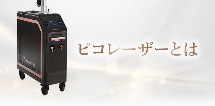 ピコレーザーとは
