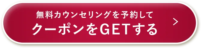 無料カウンセリング予約をしてクーポンをGETする