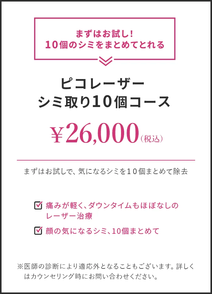 ピコレーザー シミ取り10個コース 26,000円(税込)