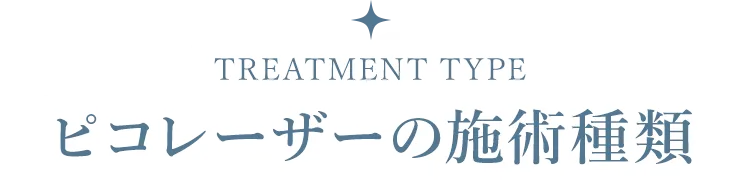 ピコレーザーの施術種類