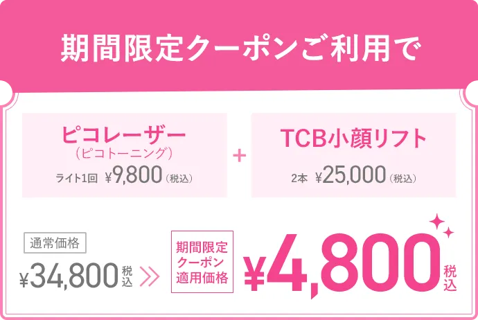 初来院限定クーポンで30,000円OFF