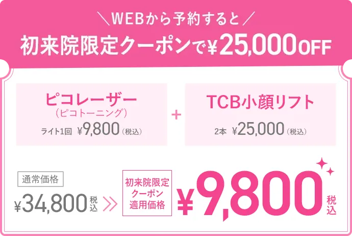 初来院限定クーポンで25,000円OFF