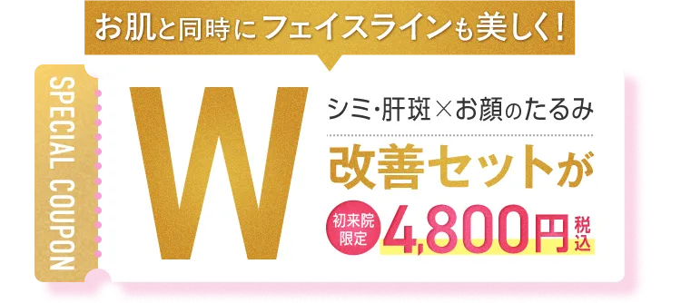 シミ・肝斑×お顔のたるみ W改善セットが初回4,800円（税込）