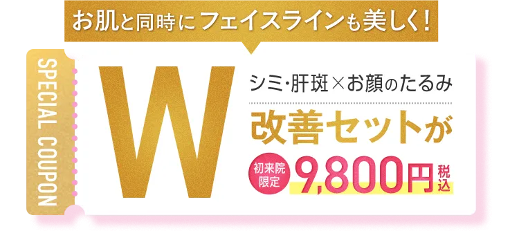 シミ・肝斑×お顔のたるみ W改善セットが初回9,800円（税込）