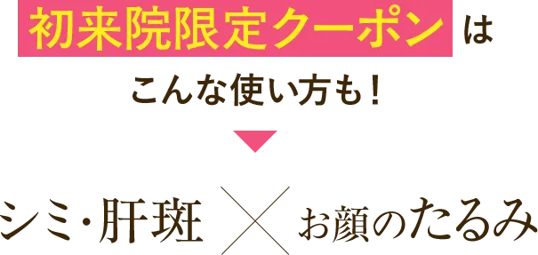 初回限定クーポンはこんな使い方も！