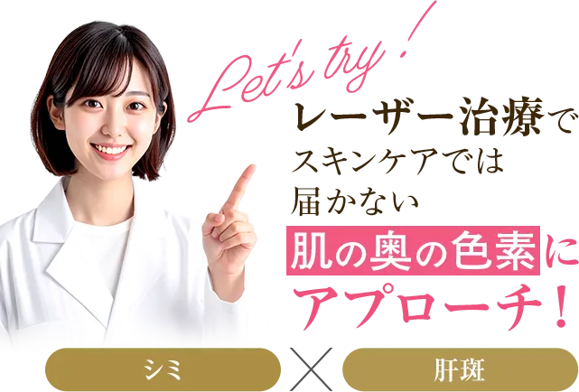 レーザー治療でスキンケアでは届かない肌の奥の色素にアプローチ！