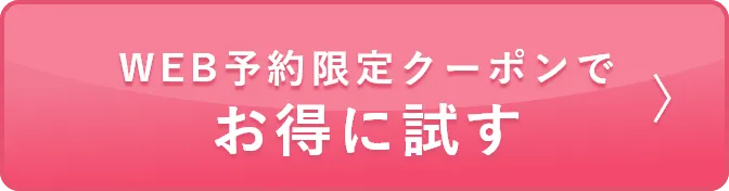 WEB予約限定クーポンでお得に試す