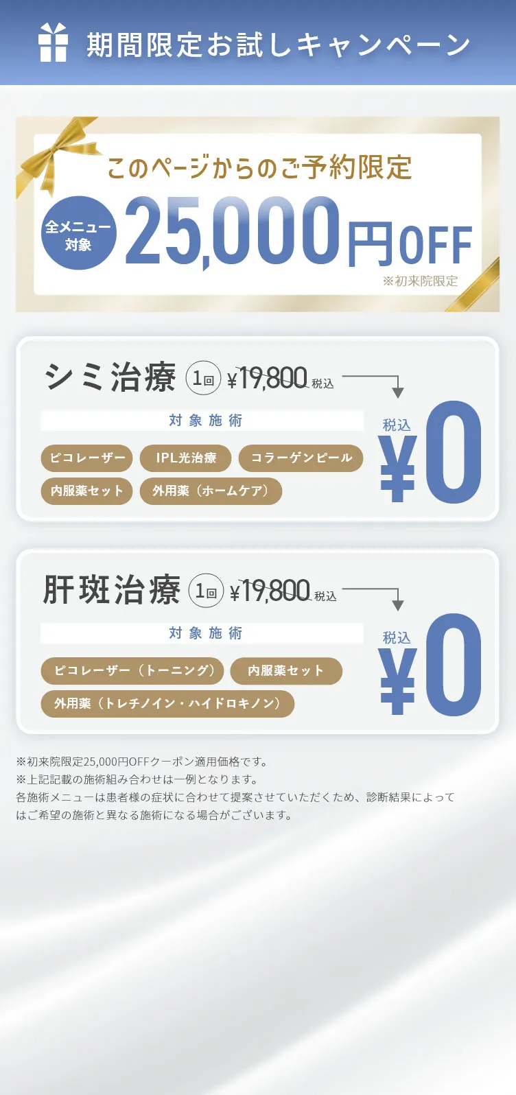 期間限定お試しキャンペーン このページからご予約限定・全メニュー25,000円OFF