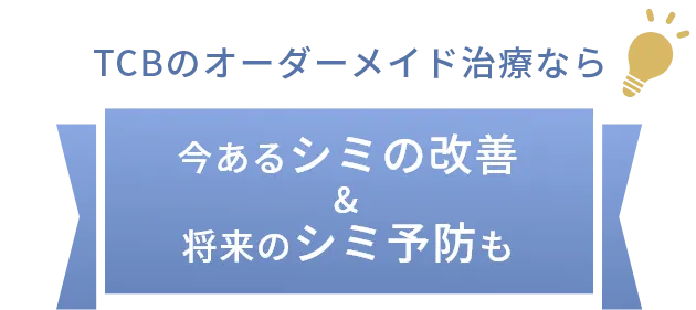 TCBのオーダーメイド治療なら 今あるシミの改善&将来のシミの予防も