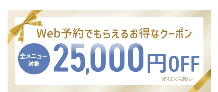 Web予約でもらえるお得なクーポン25000円OFF