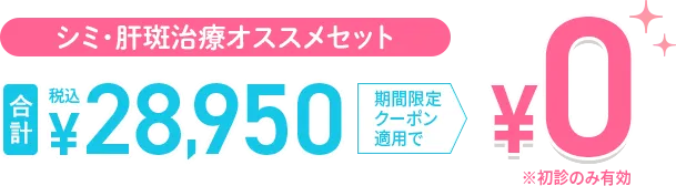 シミ・肝斑治療オススメセット0円