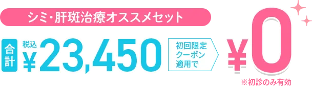 シミ・肝斑治療オススメセット0円