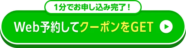 Web予約してクーポンGET 無料カウンセリングを予約する