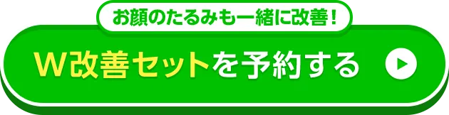 W改善セットを予約する
