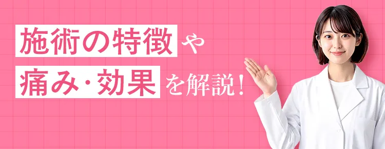 気になる痛みや持続期間を解説！