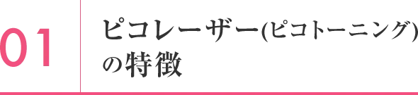 ピコレーザー(ピコトーニング)の特徴
