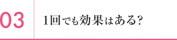 1回でも効果はある？