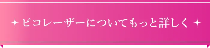 ピコレーザーのよくある質問