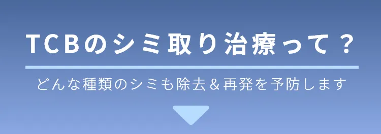 TCBのシミ取り治療って？