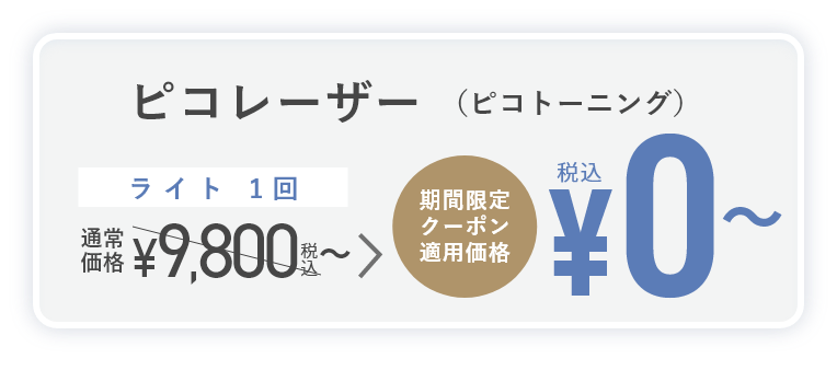 ピコレーザー