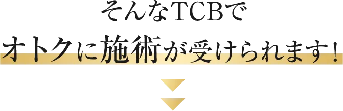 そんなTCBでオトクに施術が受けられます！