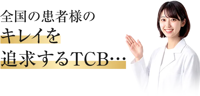 全国の患者様のキレイを追求するTCB