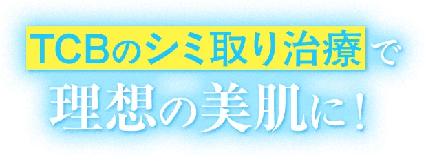 オトクにお試しできるTCBのシミ取り治療で理想の美肌に！