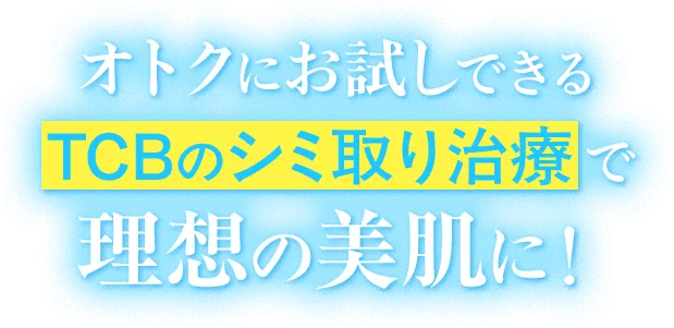 オトクにお試しできるTCBのシミ取り治療で理想の美肌に！