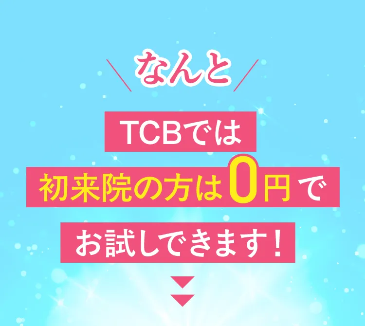 TCBでは初回0円でお試しできます！