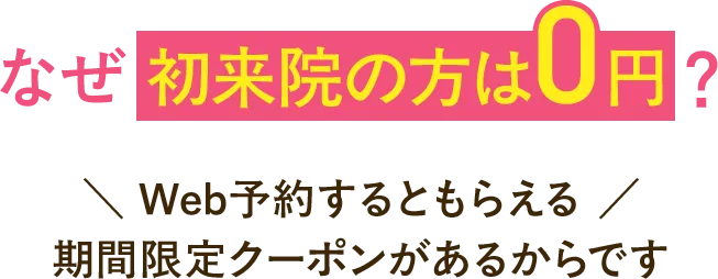 Web予約するともらえる期間限定クーポン