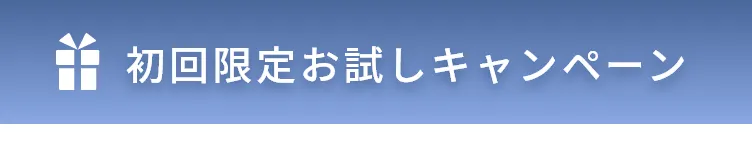 期間限定お試しキャンペーン