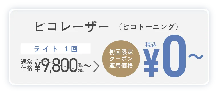 ピコレーザー