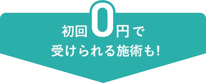 初回0円で受けられる施術も！