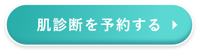 肌診断を予約する