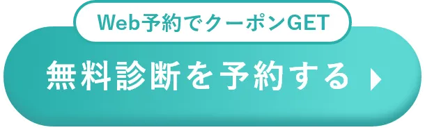 無料診断を予約する