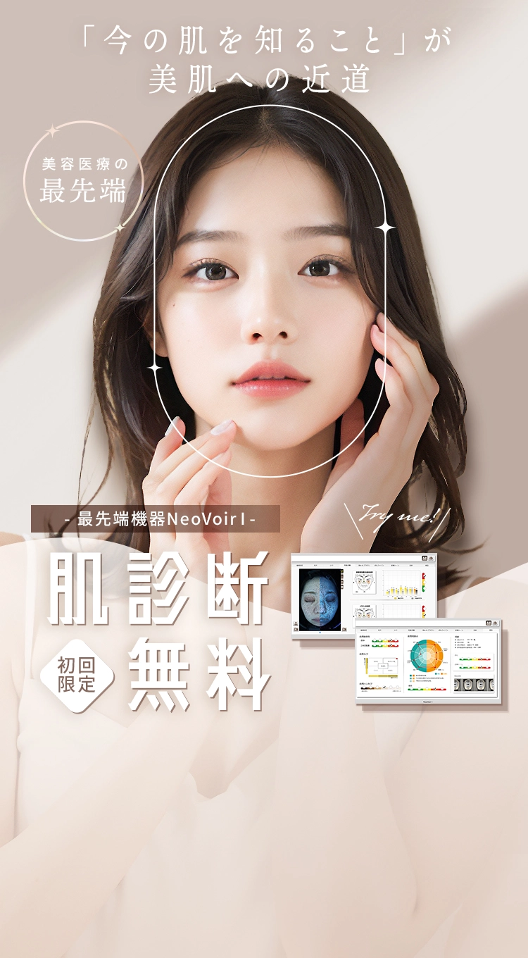 最先端機器NeoVoirⅠ 初回限定肌診断無料
