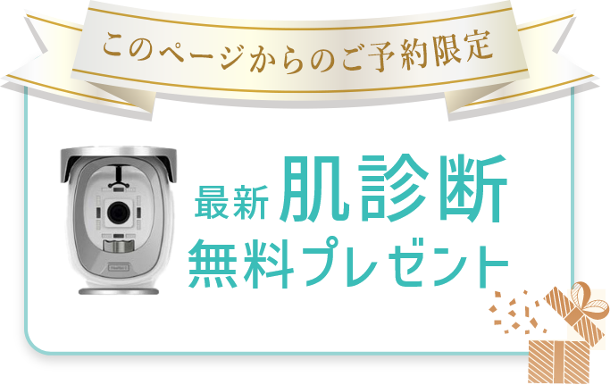 このページからのご予約限定 最新肌診断無料プレゼント