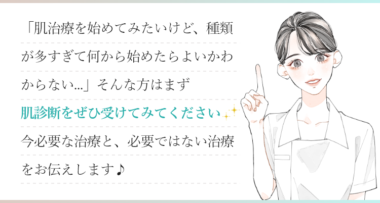 肌診断をぜひ受けてみてください
