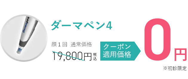ダーマペン4