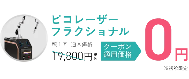 ピコレーザーフラクショナル