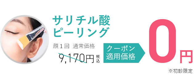サリチル酸ピーリング
