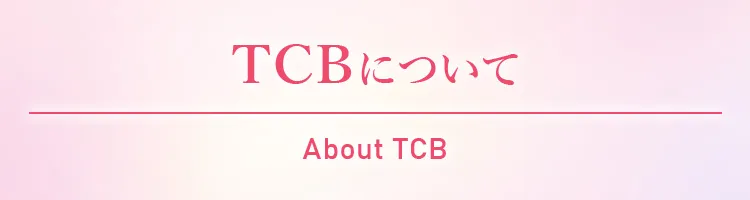 TCBについて