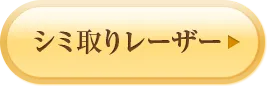 シミ取りレーザー