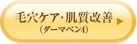 毛穴ケア・肌質改善（ダーマペン4）