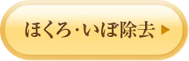 ほくろ・いぼ除去