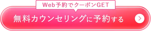 無料カウンセリングに予約する
