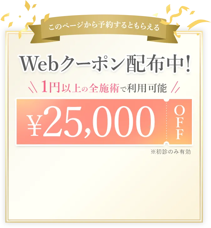 Webクーポン配布中！