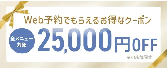 Web予約でもらえるお得なクーポン