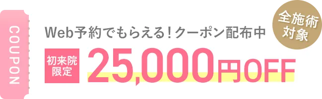 Web予約でもらえる！クーポン配布中